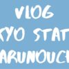Vlog Tokyo Station & Marunouchi