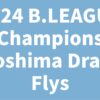 2024 B.LEAGUE Champions Hiroshima Dragon Flys