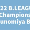 2022 B.LEAGUE Champions Utsunomiya Brex