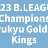 2023 B.LEAGUE Champions Ryukyu Golden Kings