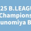 2025 B.LEAGUE Champions Utsunomiya Brex